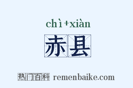 赤县是什么意思的图片